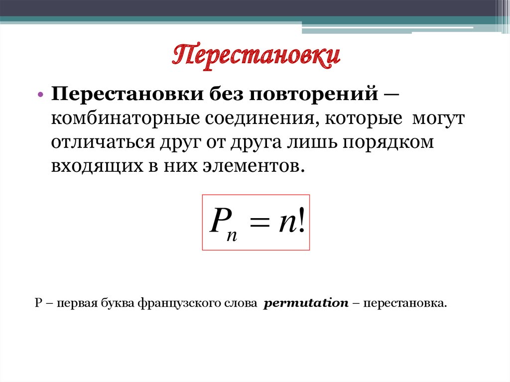 Перестановка формула. Перестановки без повторений. Перестановки без повторений формула. Комбинаторика перестановки без повторений.