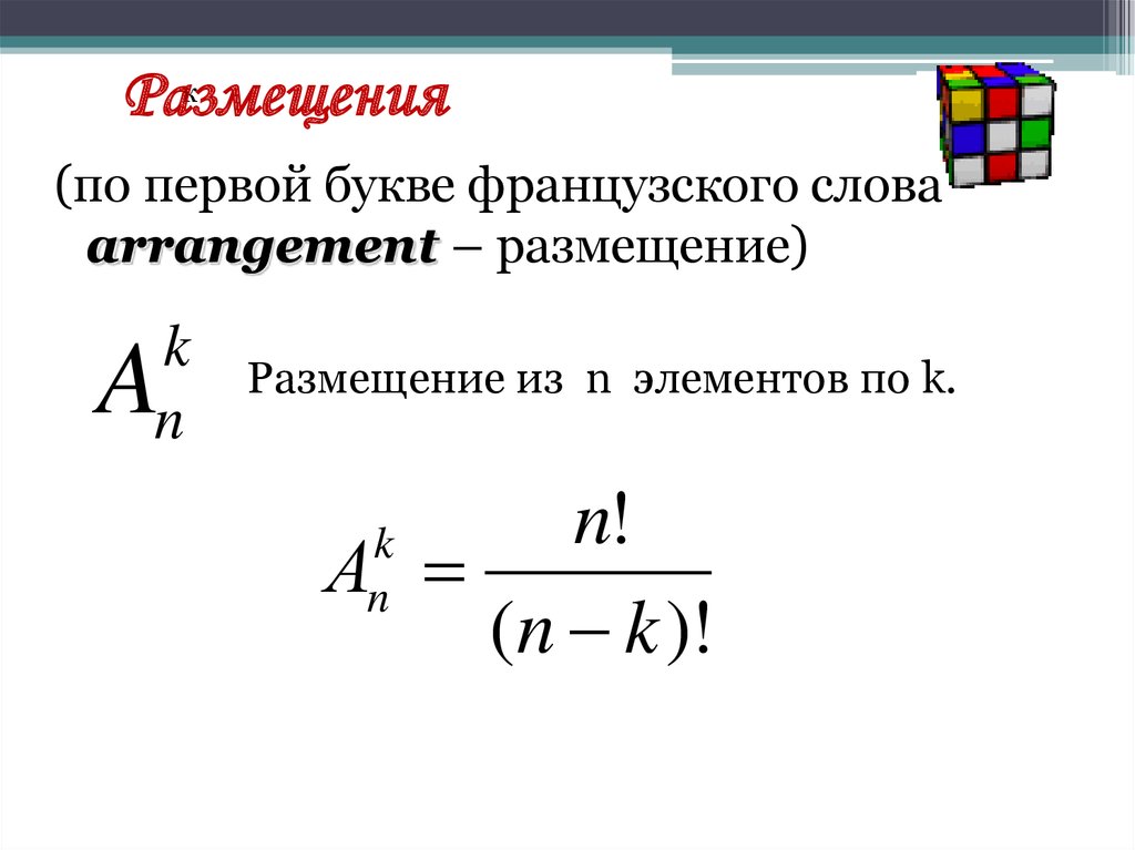 Размещения из n по k. Размещение вероятность и статистика. Что называют размещением из n элементов по k?.