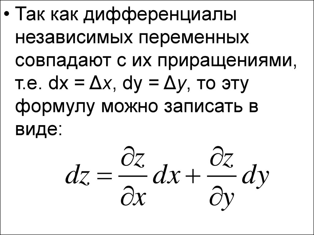 Полное приращение. Дифференциалы независимых переменных. Частные производные и полный дифференциал. Частные производные и дифференциалы. Замена переменной частные производные.