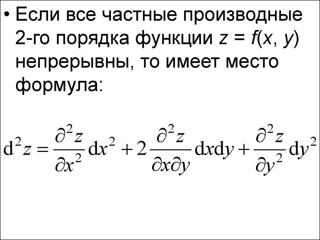 Вторые частные производные