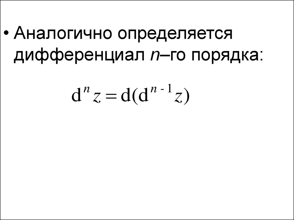 Дифференциал n-го порядка. Дифференциал NГО порядка. Дифференциал композиции функций. Приближенные вычисления с помощью полного дифференциала.