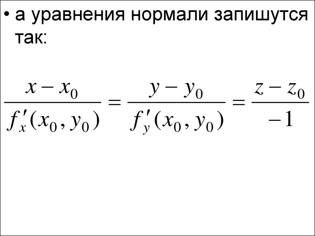 Уравнение касательной и нормали к кривой. Уравнение нормали. Записать уравнение нормали. Уравнение нормали к Кривой. Уравнение нормали производная.