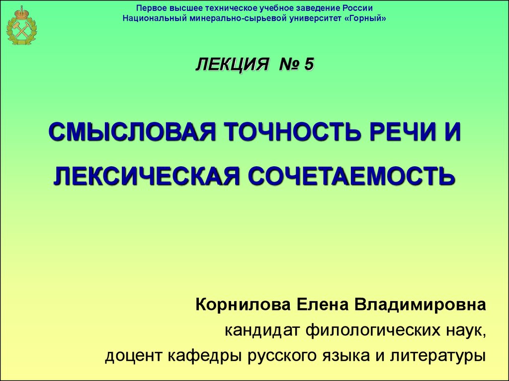 Лекция 5. Смысловая точность речи и лексическая сочетаемость - презентация  онлайн