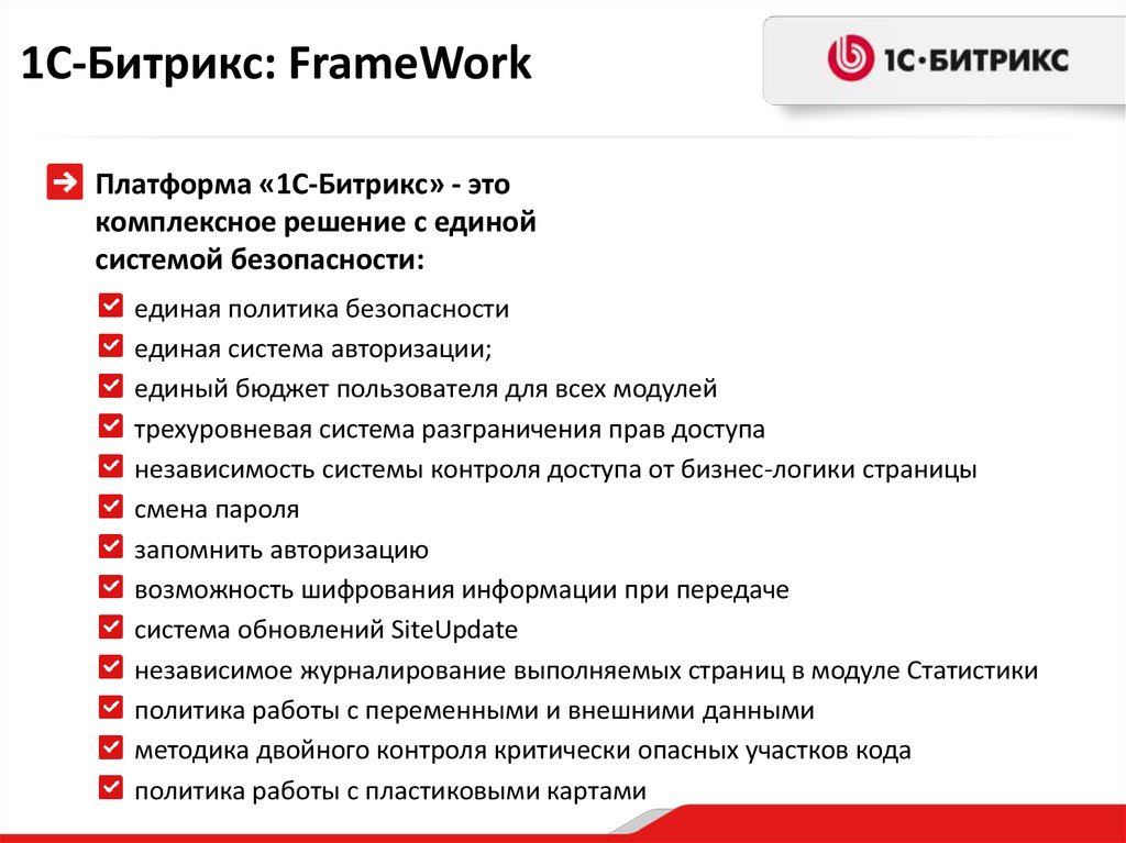 Работа политиком. Битрикс Framework. 1с-Битрикс Framework. Система безопасности 1с-Битрикс. Битрикс, как Framework.