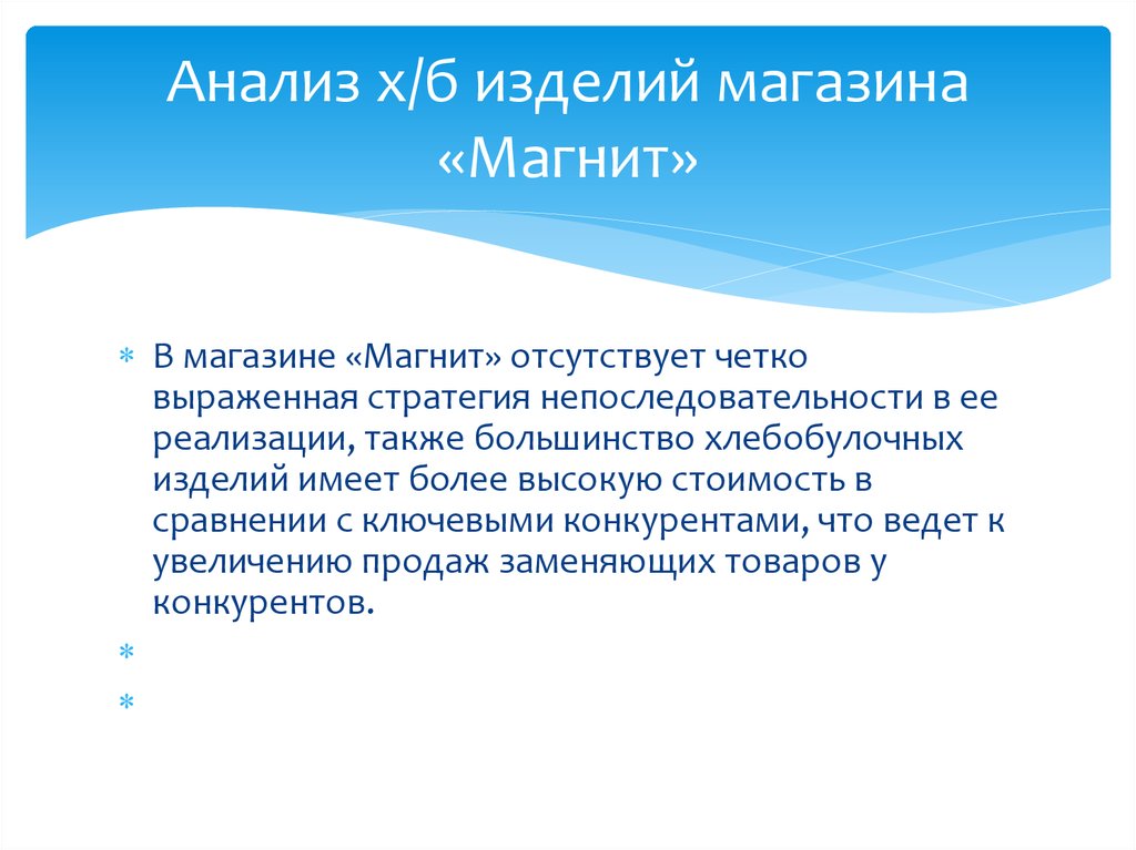 Анализ х. Магазин магнит стратегия. Ценовая политика магнит. Анализ ценовой политики магазина магнит. Ценовая стратегия магнит.