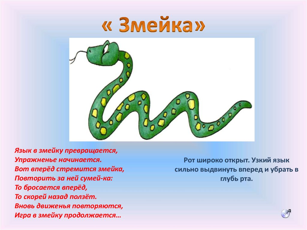 Примеры змейка. Змейка упражнение для языка. Артикуляционное упражнение змея. Упражнение змейка артикуляционная гимнастика. Динамические упражнения для языка змейка.