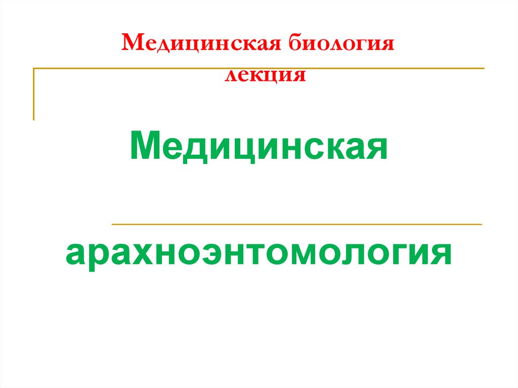 Презентация медицинская арахноэнтомология