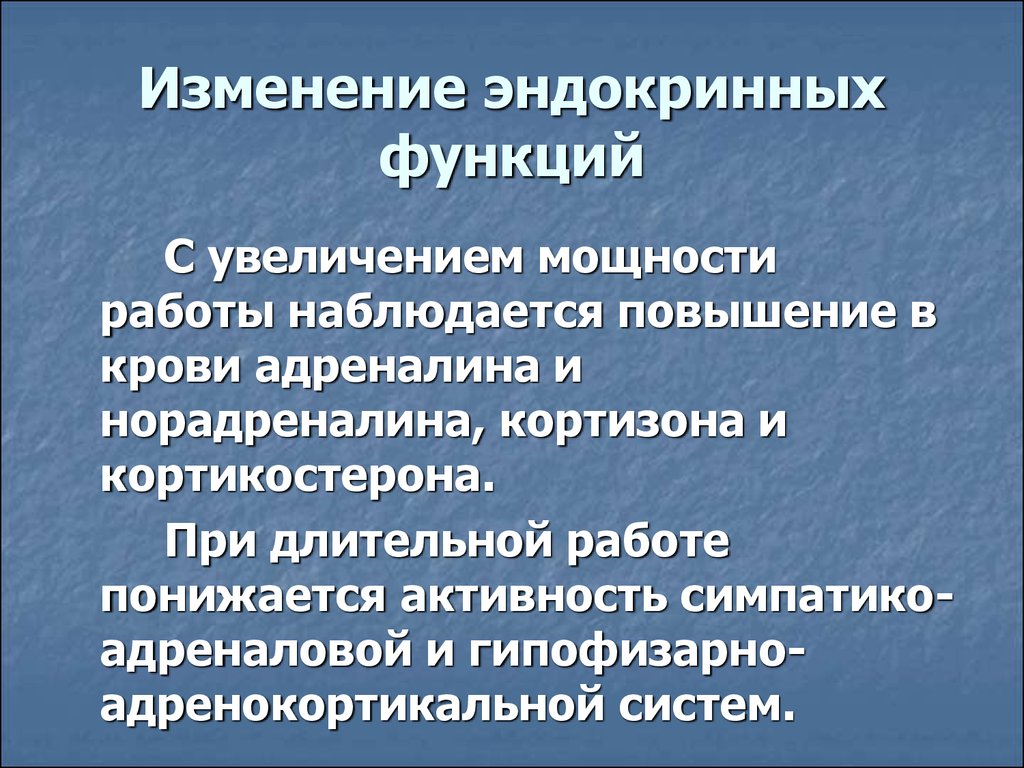 Восьмое изменение. Эндокринные изменения. Объясните изменения эндокринных функций при стрессе.. Адаптация эндокринной системы. Эндокринные функции при мышечной деятельности..