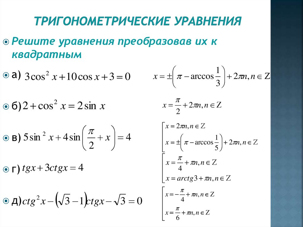 Презентация решение простейших тригонометрических уравнений 10 класс презентация