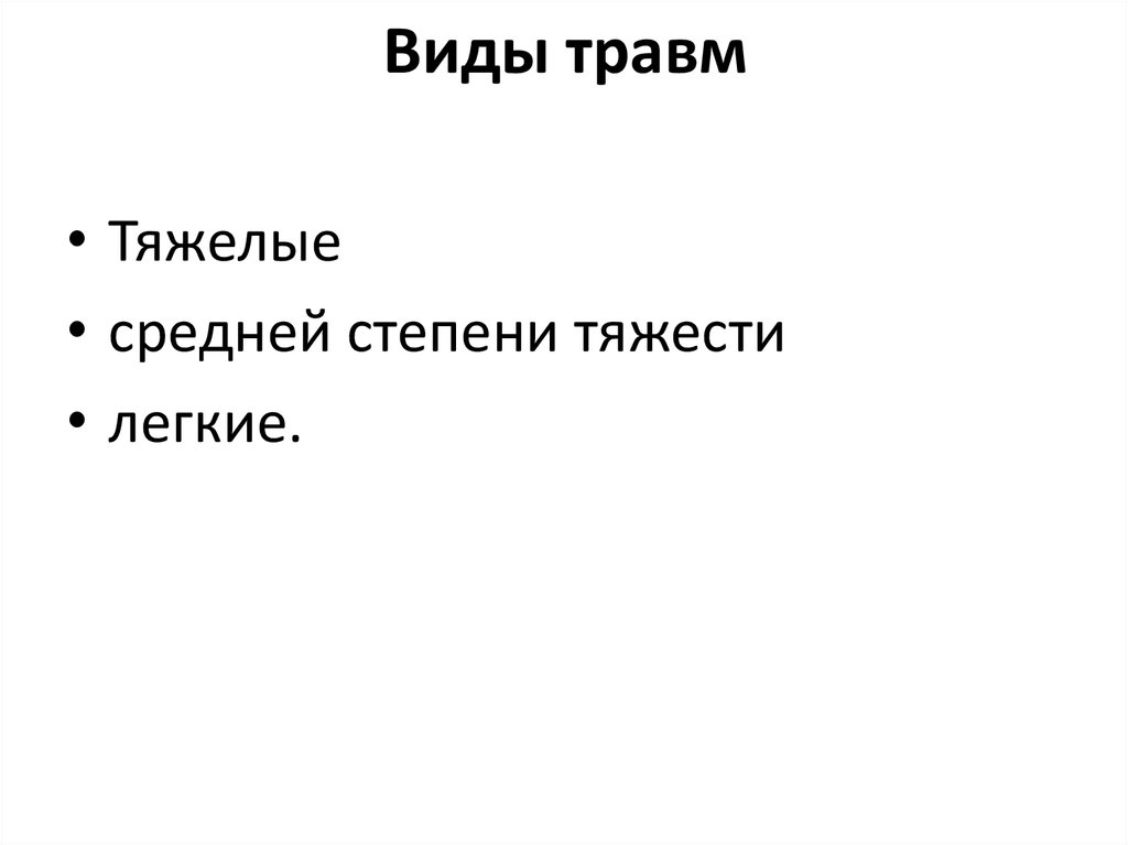 Назовите виды травм характерных для вашего возраста