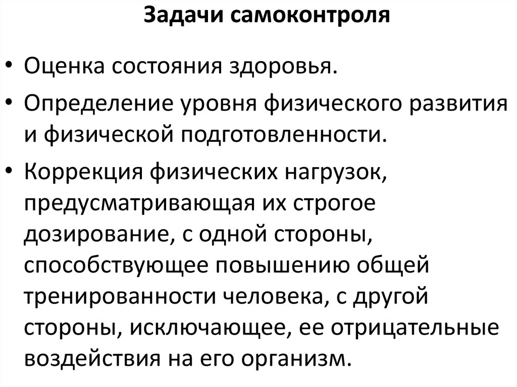 Задачи самоконтроля. Самоконтроль его цели задачи и методы исследования. Основные задачи самоконтроля. Задачи самоконтроля в физической культуре.