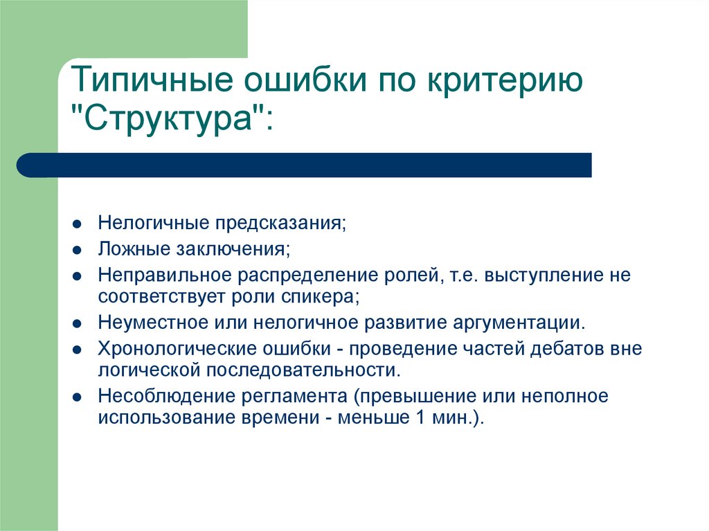 Критерии структуры. Типичные ошибки спикера. Критерии дебатов. Роль спикера. Критерии структуризации.