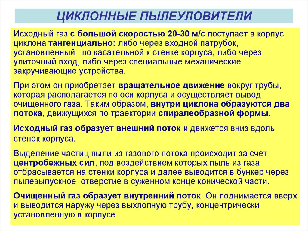 Исходный газ. Классификация сухих механических пылеуловителей.. Классы пылеуловителей. Исходный ГАЗ это. К сухим пылеуловителям относят.