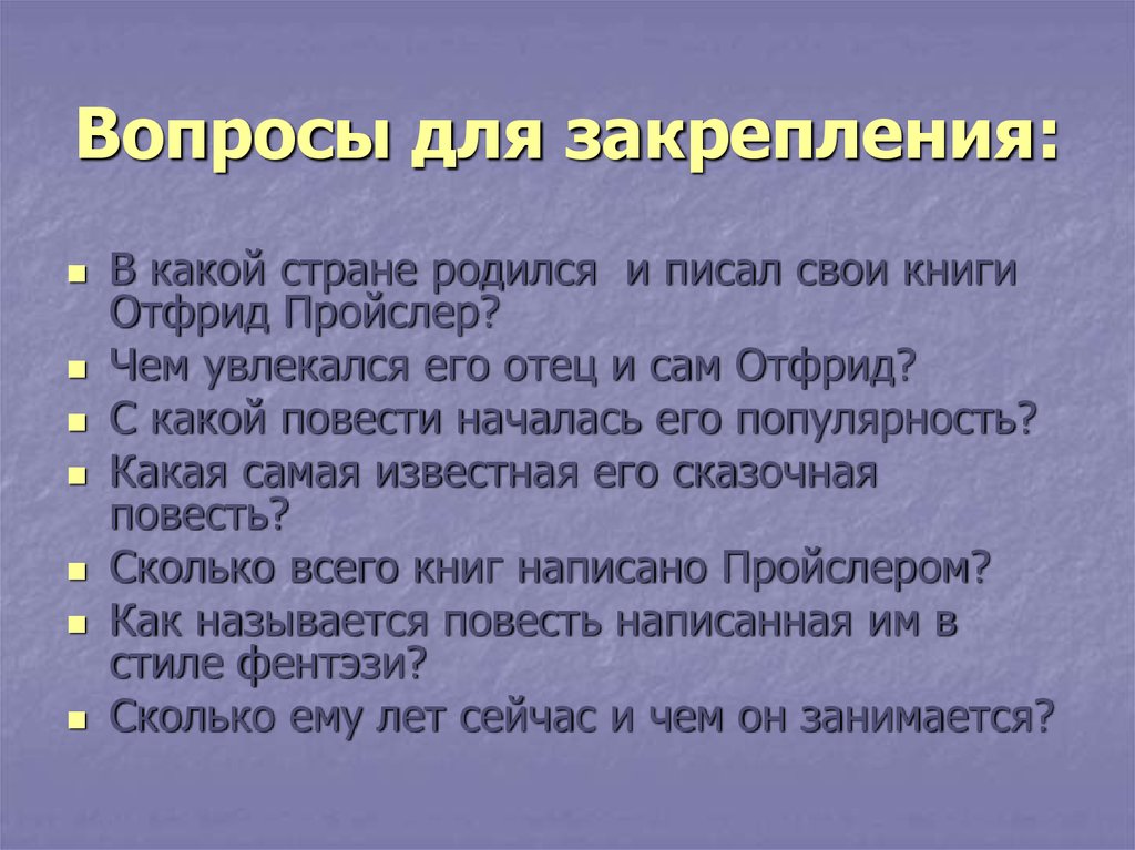 Вопросы для закрепления: