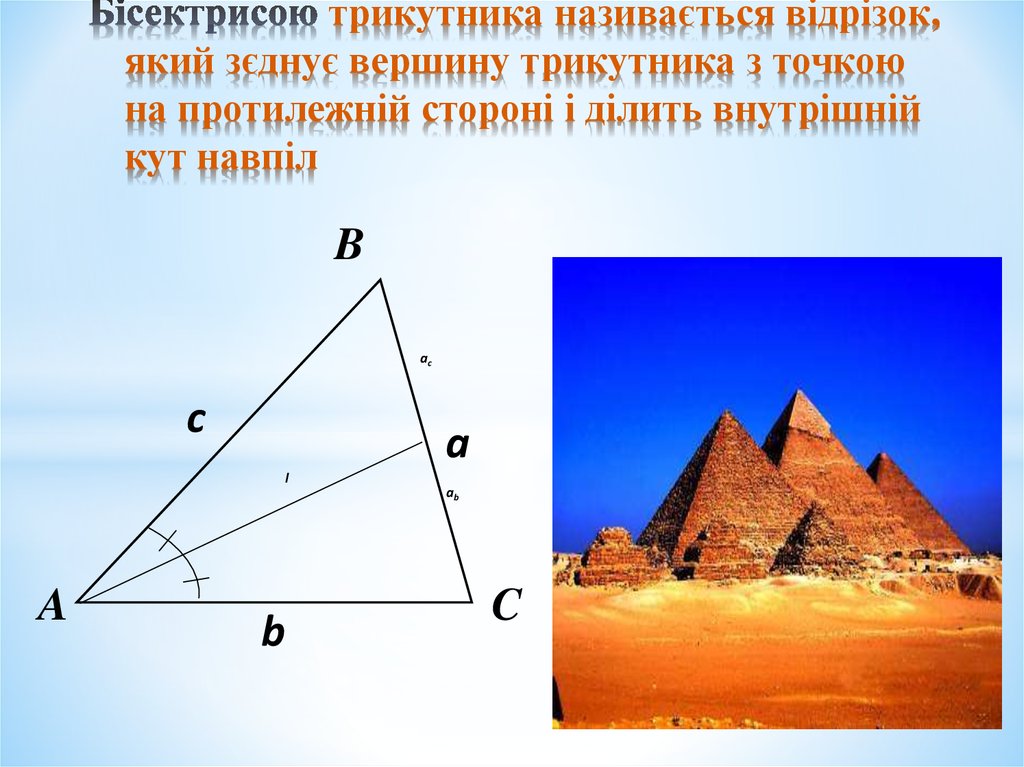 Бісектрисою трикутника називається відрізок, який зєднує вершину трикутника з точкою на протилежній стороні і ділить внутрішній