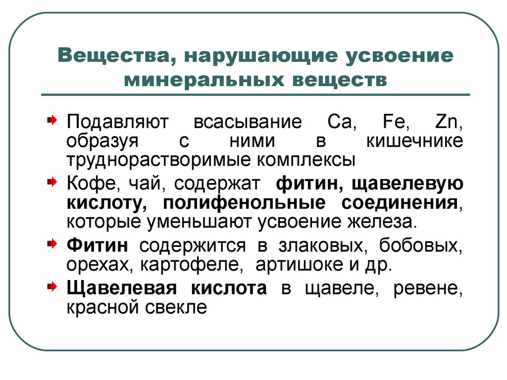 Усвоение. Усвоение Минеральных веществ. Вещества, снижающие усвоение Минеральных веществ. Усвояемость Минеральных веществ. Вещества, нарушающие усвоение Минеральных веществ содержатся в.