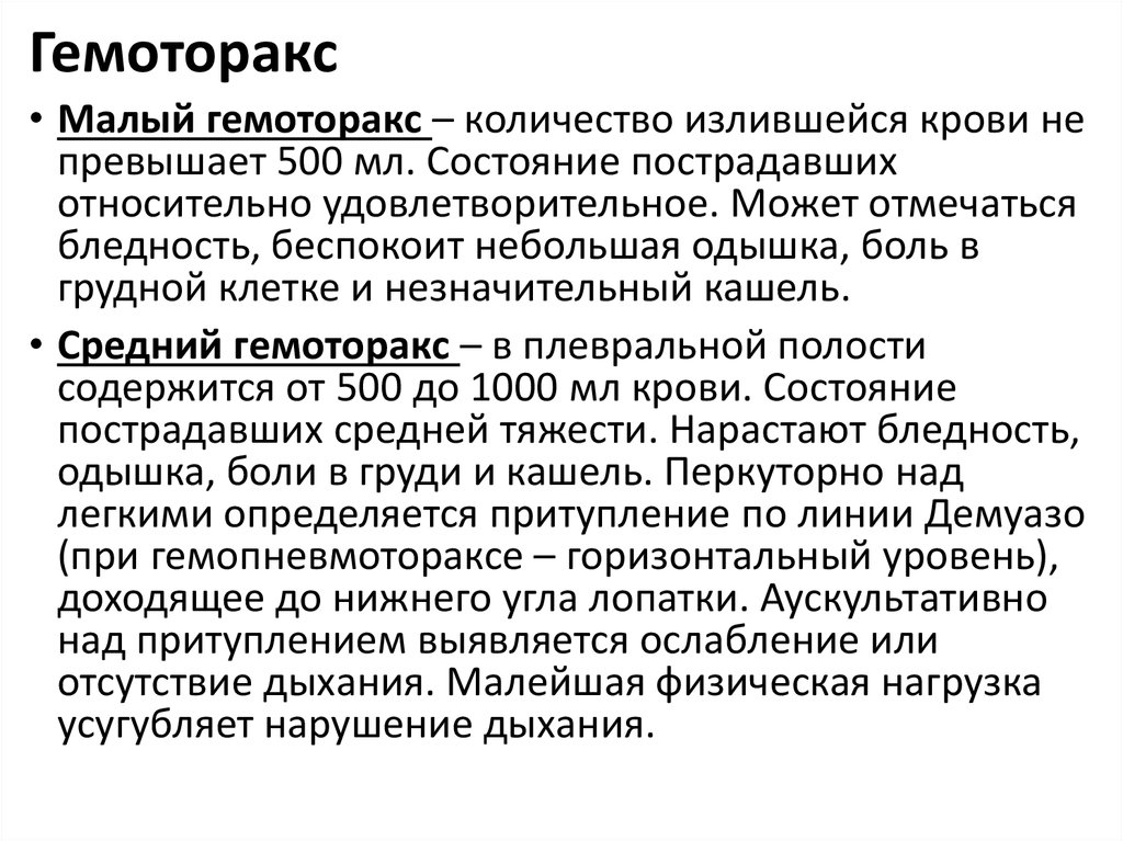 Малое лечение. Малый гемоторакс. Гемоторакс лечение. Гемоторакс после травмы.