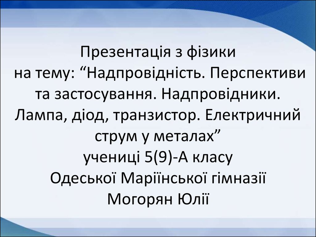 Курсовая работа: Надпровідність та її використання в техніці