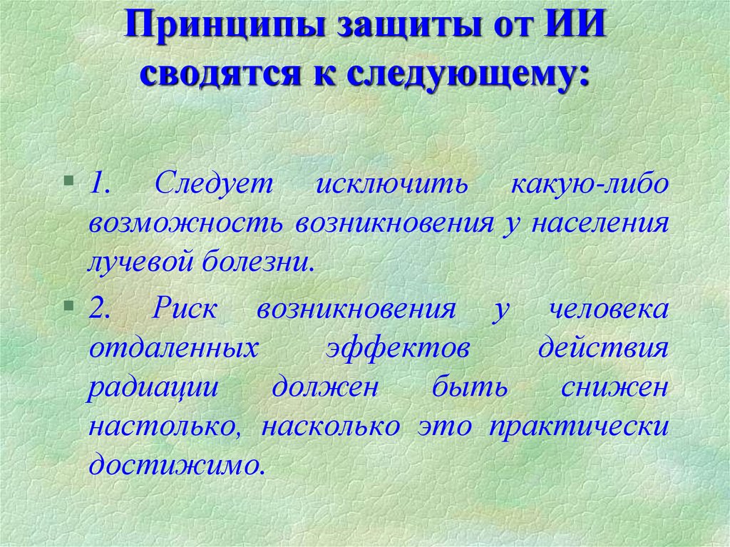 Принцип защитного. Способы защиты от ИИ. Принципы защиты. Основные принципы радиационной защиты защита от ИИ. Защита человека от ИИ.