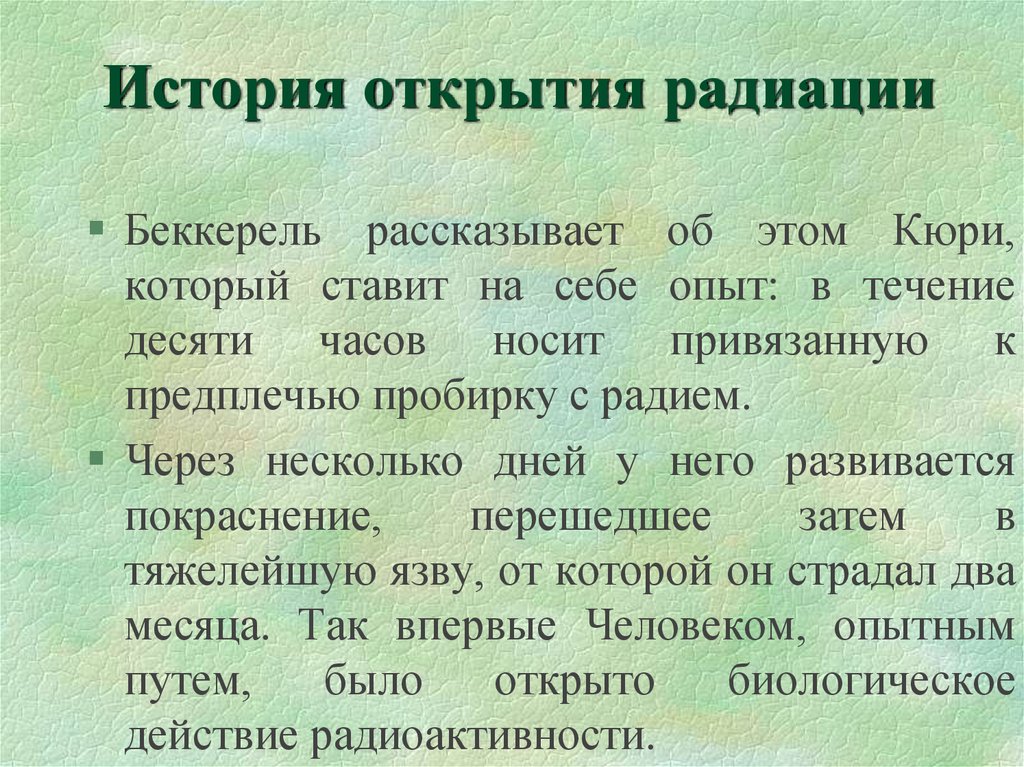 Открытие радиации. История открытия радиации. История возникновения радиации. История радиации кратко. История открытия излучений.