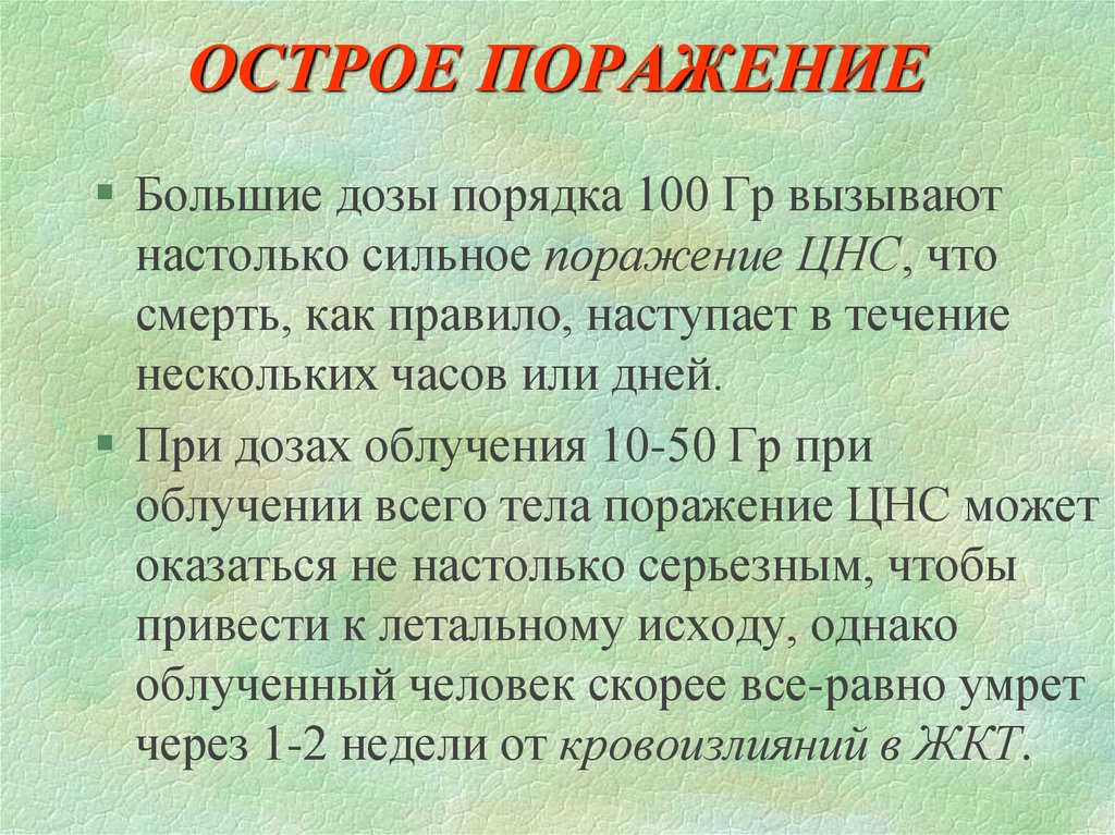 Порядок 100. Дозы при поражении. Большие дозы. Порядка 100 это.