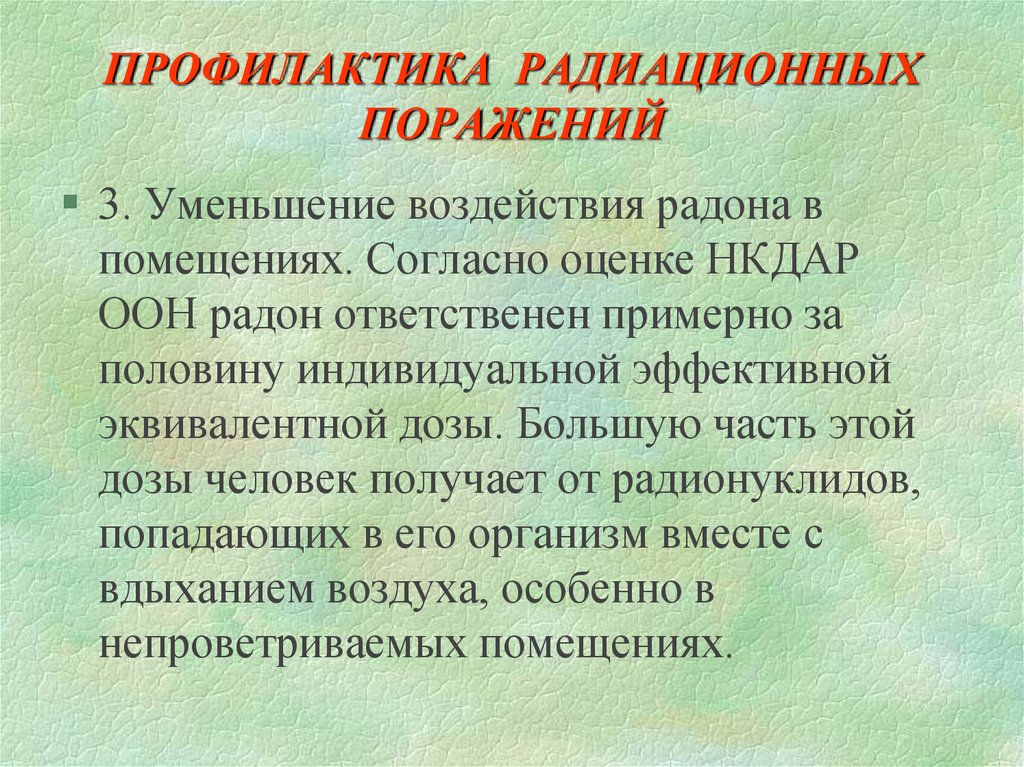 Радиационные поражения. Профилактика радиационных поражений. Радиационное поражение человека. Профилактика поражений радионуклидами. Радон профилактика.