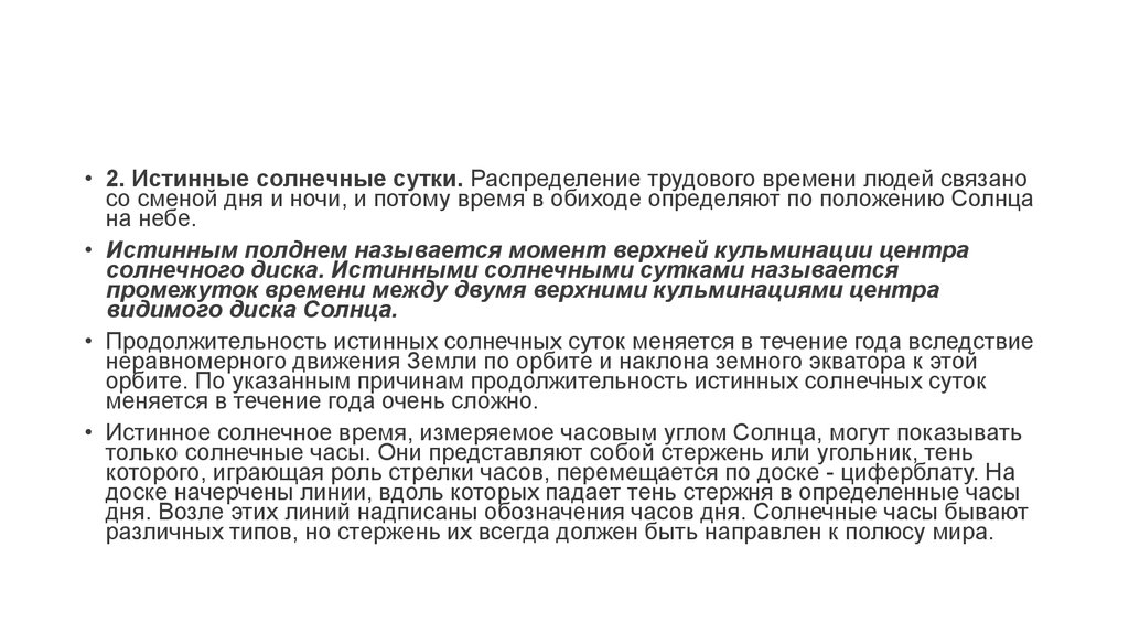 Меняется в течение года. Истинные солнечные сутки. Продолжительность истинных солнечных суток. Истинное солнечное время. Истинное солнечное время определение.