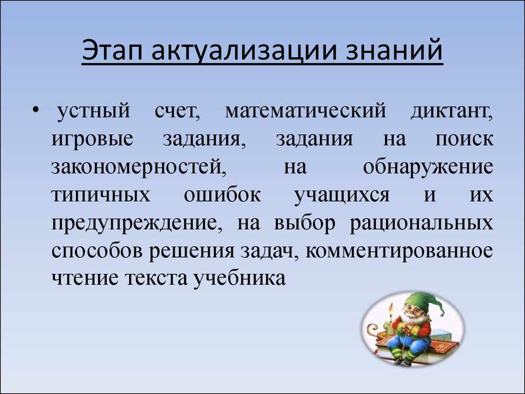 Форма организации знаний. Этап актуализации знаний на уроке. Актуализация знаний методы и приемы. Методы и приемы на этапе актуализации знаний. Этапы урока актуализация знаний знаний.