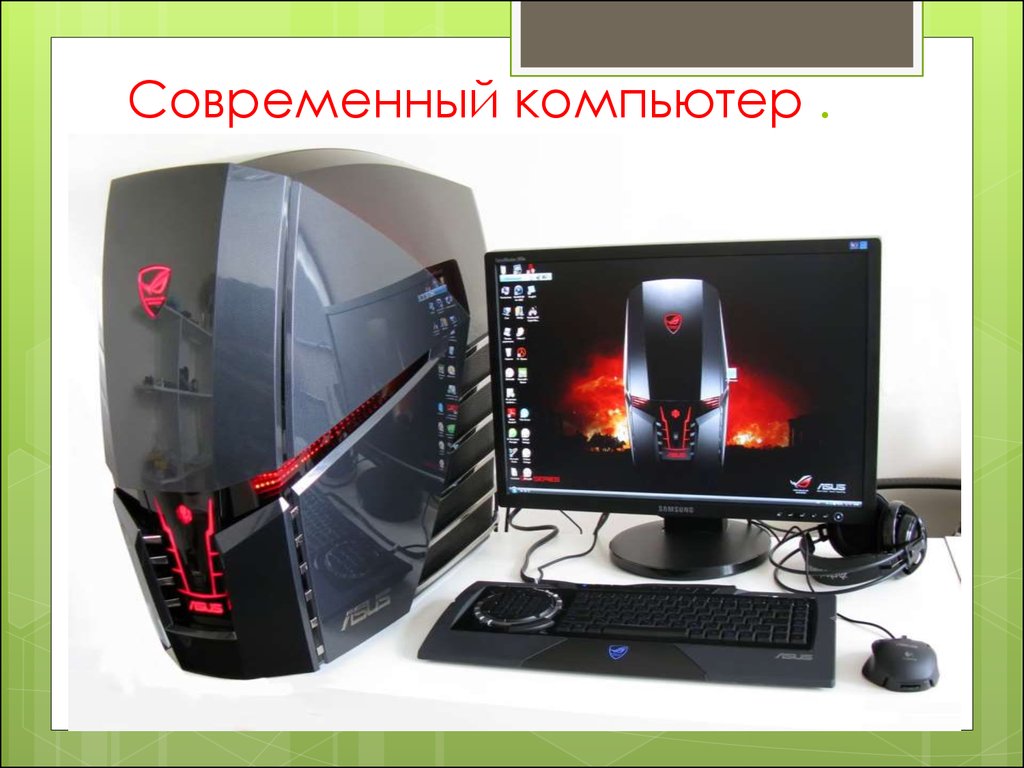 Проект современные компьютеры