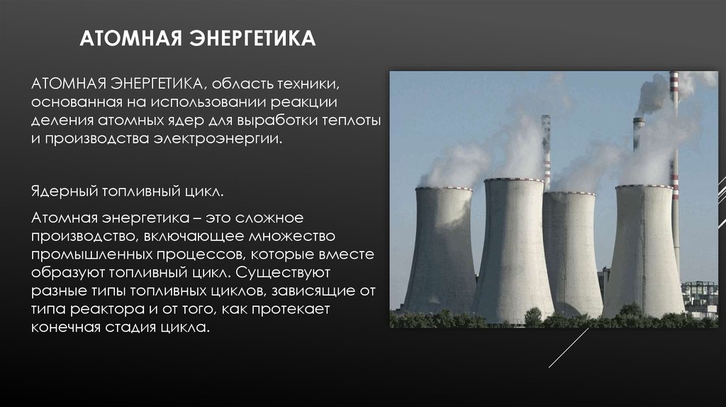 Примеры атомных электростанций. Атомная Энергетика. Ядерная атомная Энергетика. Атомная Энергетика (ядерная Энергетика). Сообщение по теме атомная Энергетика.