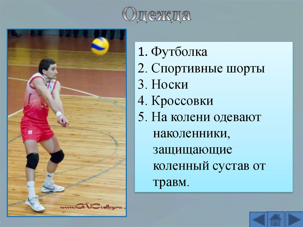 Форма игроков в волейболе