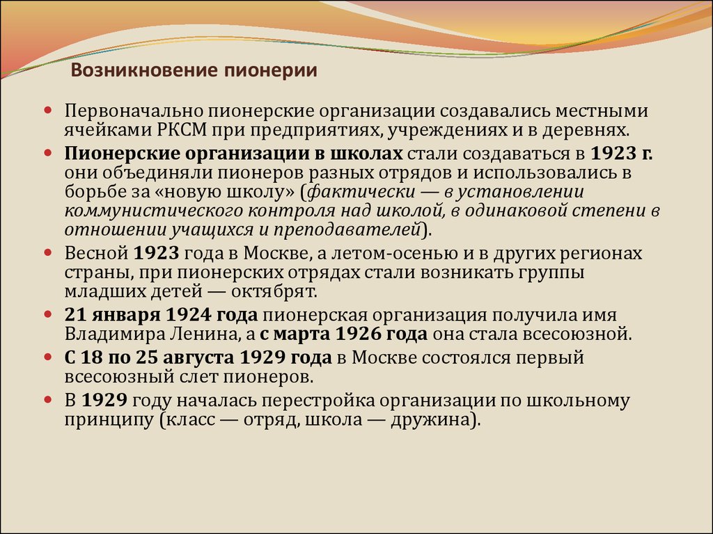 Организационная перестройка. Перестройка организационная это. Первоначально пионерские организации создавались ячейками РКСМ.