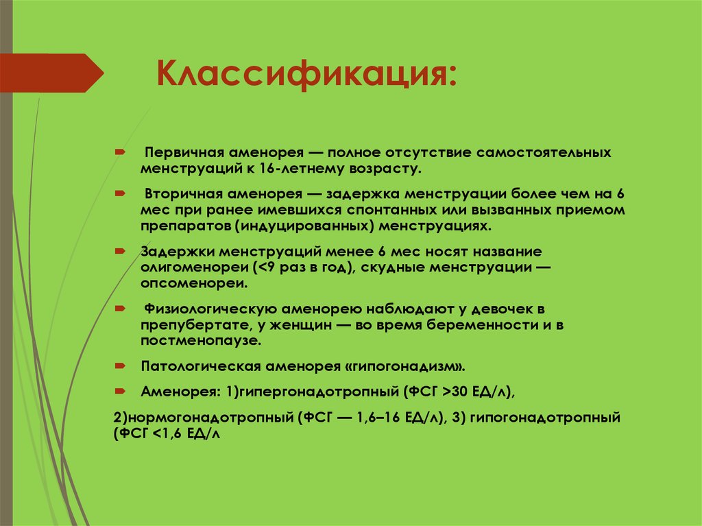 Причины возникновения клиническая картина диагностика первичной аменореи