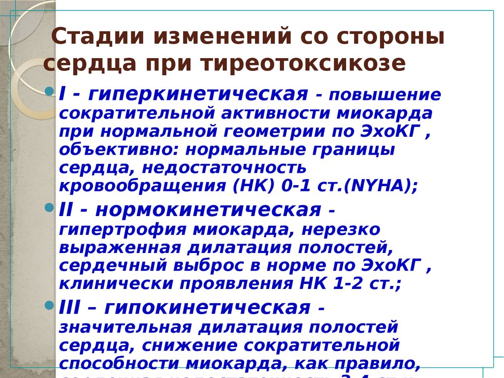 Тиреотоксикоз сердце. Тиреотоксикоз сердечная недостаточность. Сердечно-сосудистые нарушения при тиреотоксикозе. Поражение сердца при тиреотоксикозе. Сердечная недостаточность при тиреотоксикозе.