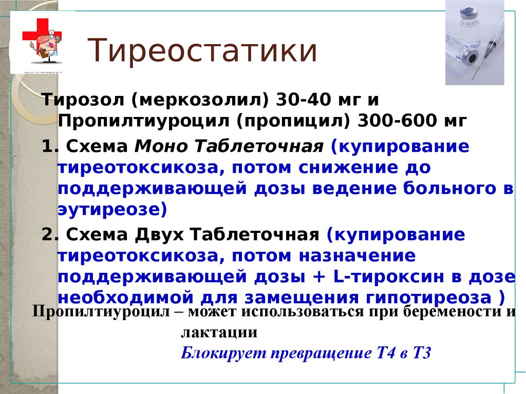 Тиреостатики. Прием тиреостатических препаратов. Тиреостатики механизм.