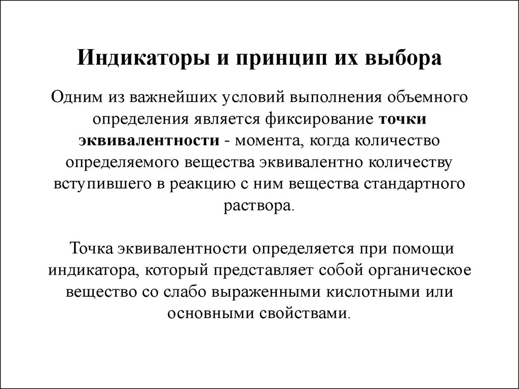 Метод индикаторов. Принцип подбора индикаторов. Выбрать индикатор для титрования. Выбор индикатора для титрования. Принцип выбора индикатора.