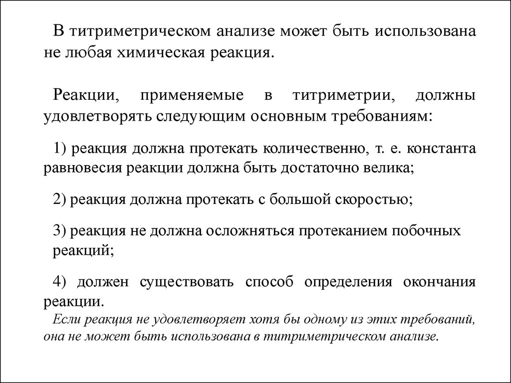 Реакции титриметрического анализа. Сущность титриметрического анализа. В титриметрическом анализе может быть использована. Реакции используемые в титриметрическом анализе. Сущность титрамических методов анализа.