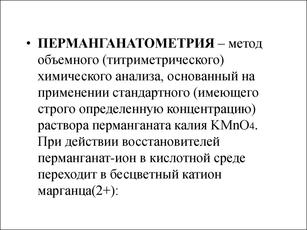 Сущность анализа. Сущность и методы титриметрического анализа. Сущность титриметрического метода анализа. Рабочим раствором в титриметрическом методе анализа называется. Применение перманганатометрии в медицине.