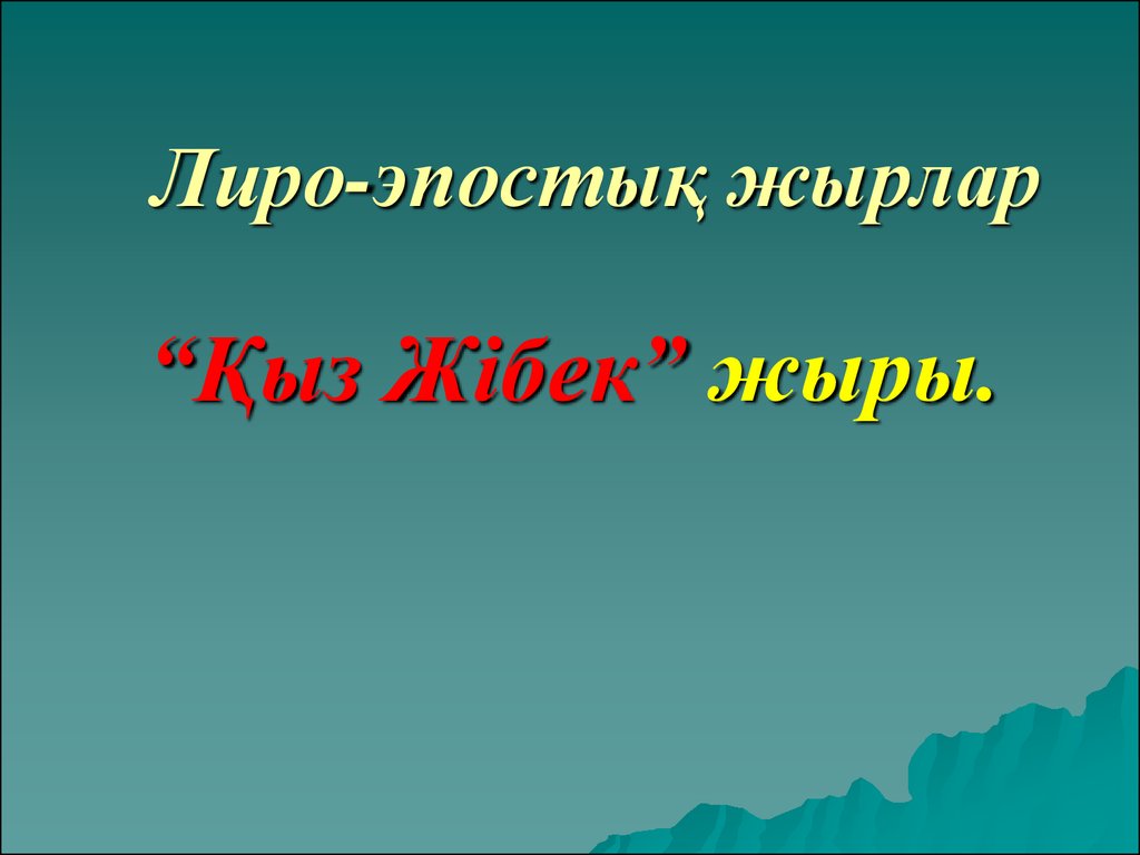 Жырлар. Презентация тема жыр. Лиро. Жырлар понятие.