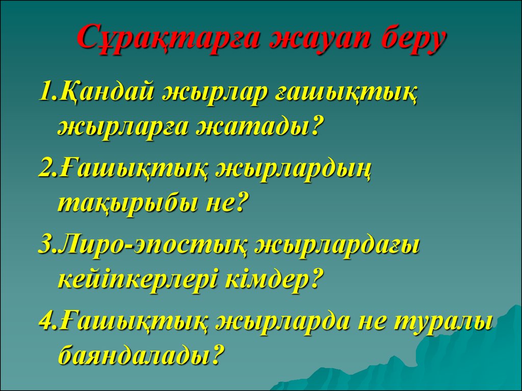 Жырлар. Қыз Жібек презентация. Презентация тема жыр. Лиро эпос жырлар деген не.