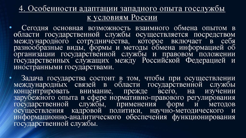 Служба применения. Особенности госслужбы в зарубежных странах. Зарубежный опыт организации государственной службы. Адаптация на государственной службе. Зарубежный опыт адаптации.