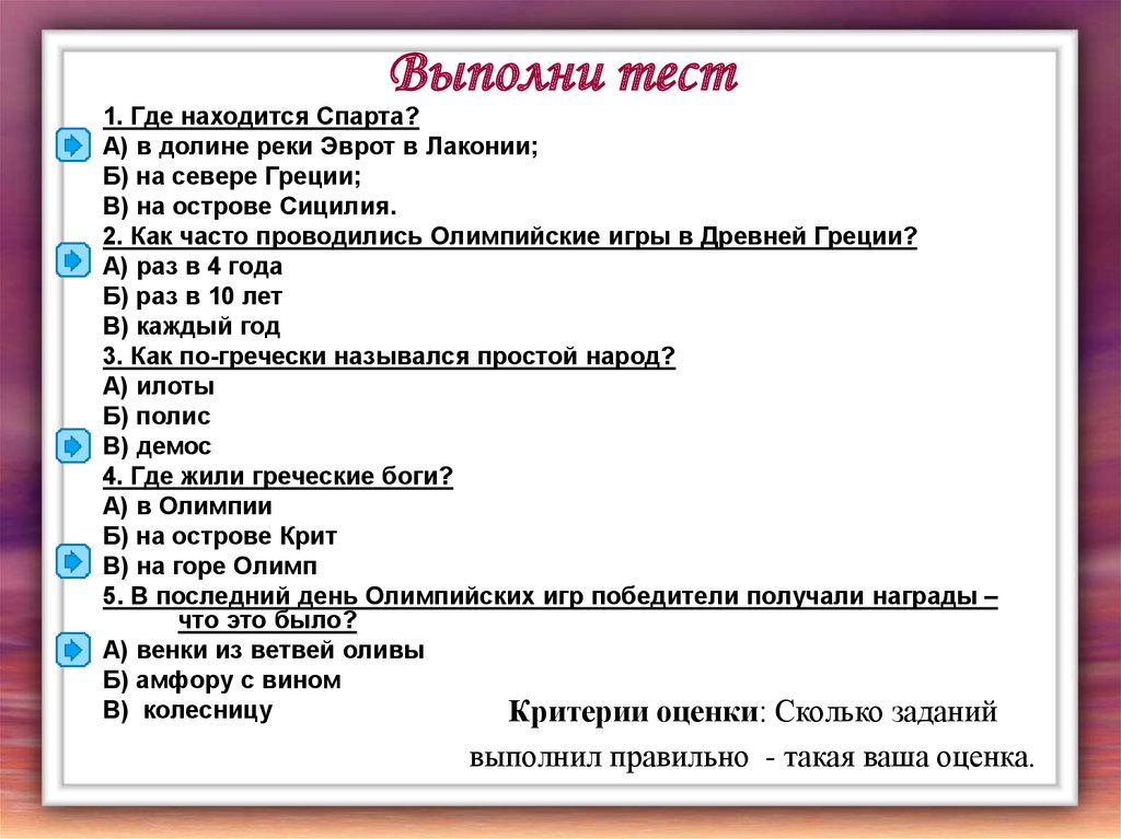 Итоговая контрольная древняя греция 5 класс. Тест выполнен. Тест по истории 5 класс древняя Греция. Тест по теме древнейшая Греция" 5. Контрольная работа по древней Греции 5 класс.