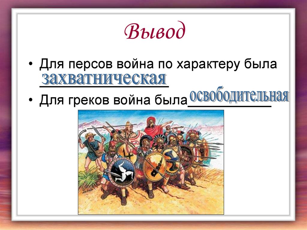 Патриотизм греков в войнах с персами 5 класс проект презентация