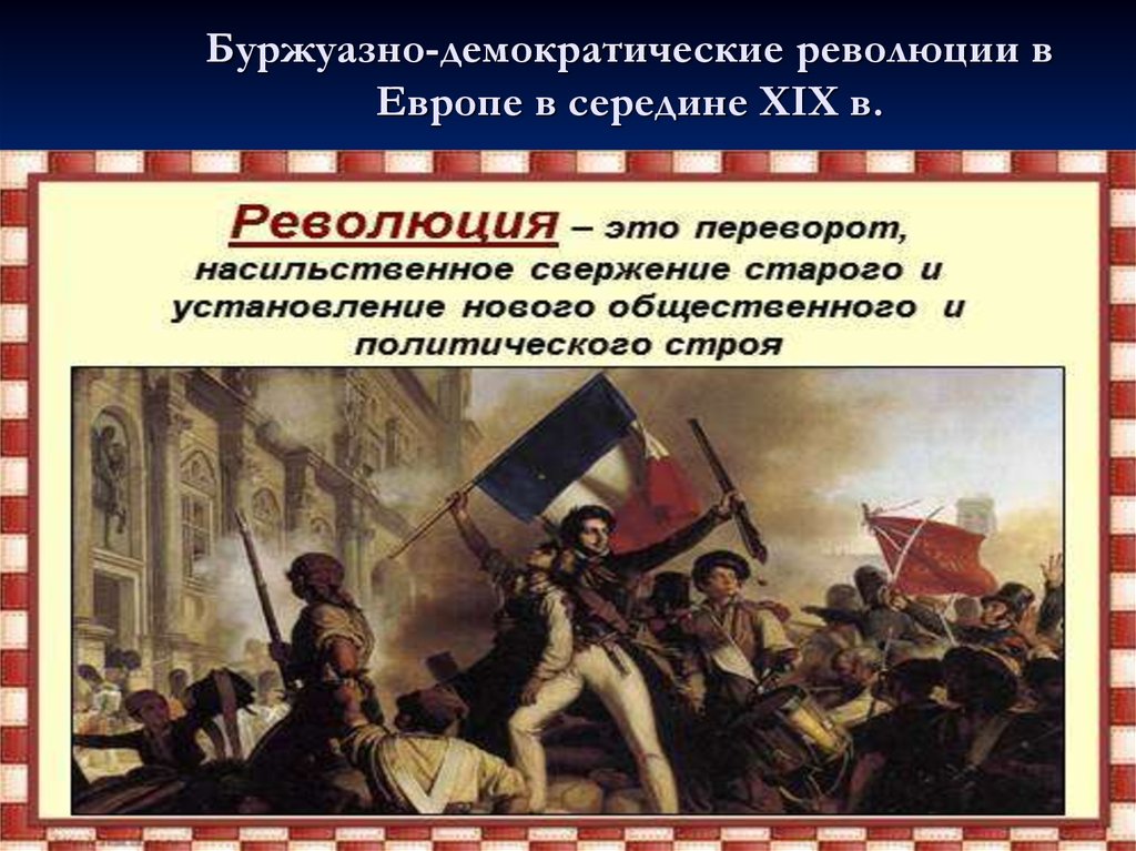 Реакция и революции в европе 1820 1840 презентация 10 класс