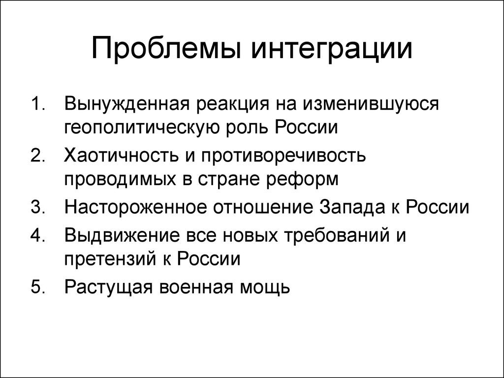 Современные проблемы интеграции. Проблемы интеграции. Проблемы интеграции России. Проблемы в интеграции Российской экономики. Интеграция Российской экономики в мировую.