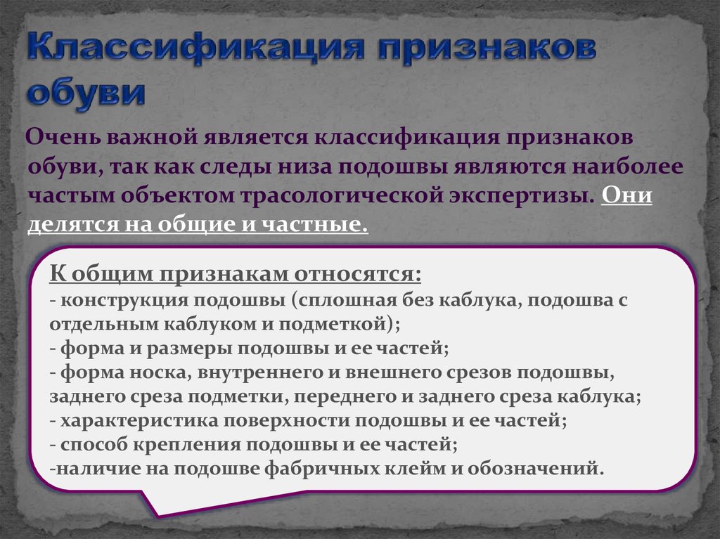 Общие и частные признаки следа. Частные признаки следа обуви. Общие признаки обуви. Частные признаки подошвы обуви.