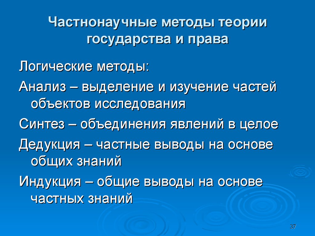 Частнонаучные методы. Частнонаучным методам теории государства и права. Частнонаучные методы теории государства и права. Методология и методы ТГП. Частнонаучные методы исследования теории государства и права.