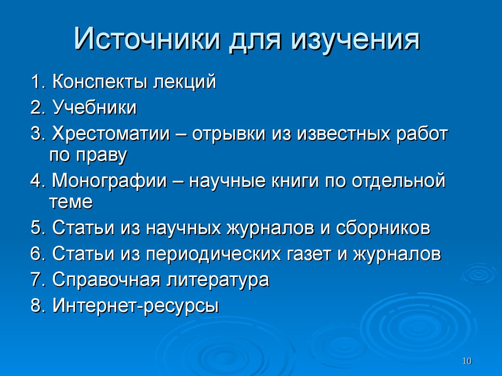 Конспект изучение. Источники теории государства и права. Источники ТГП.