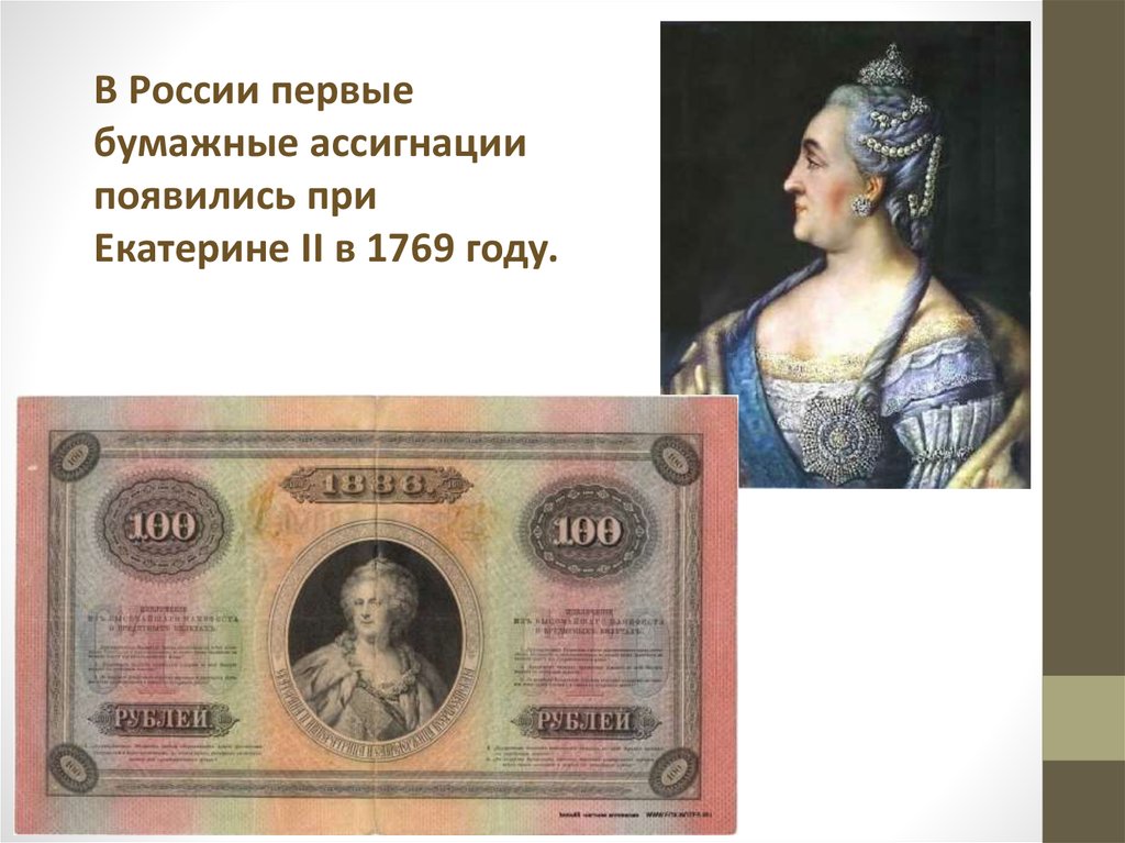 Купюры 1769 года. Первые бумажные деньги Екатерины 2. Бумажные деньги Екатерине II В 1769 году. Ассигнации в России при Екатерине 2.
