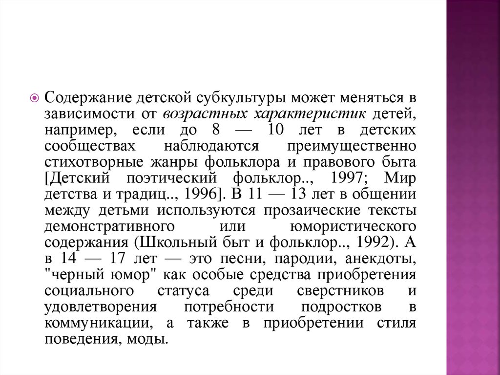 Содержание детской субкультуры презентация